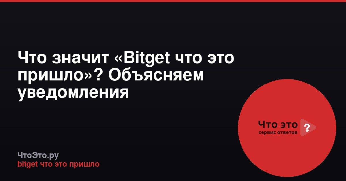Что значит «Bitget что это пришло»? Объясняем уведомления