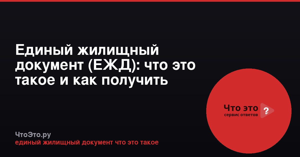 Единый жилищный документ (ЕЖД): что это такое и как получить