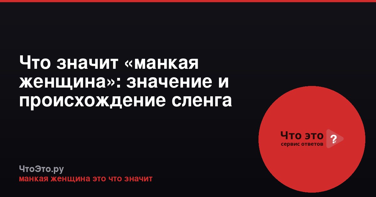 Что значит «манкая женщина»: значение и происхождение сленга