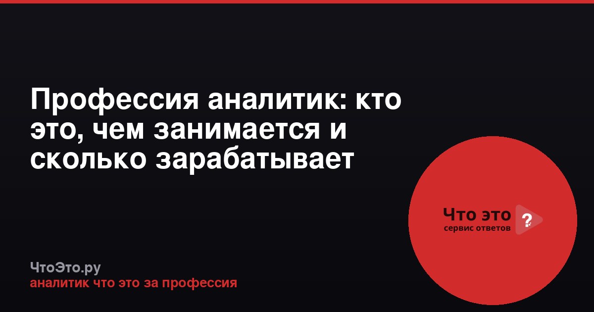 Профессия аналитик: кто это, чем занимается и сколько зарабатывает