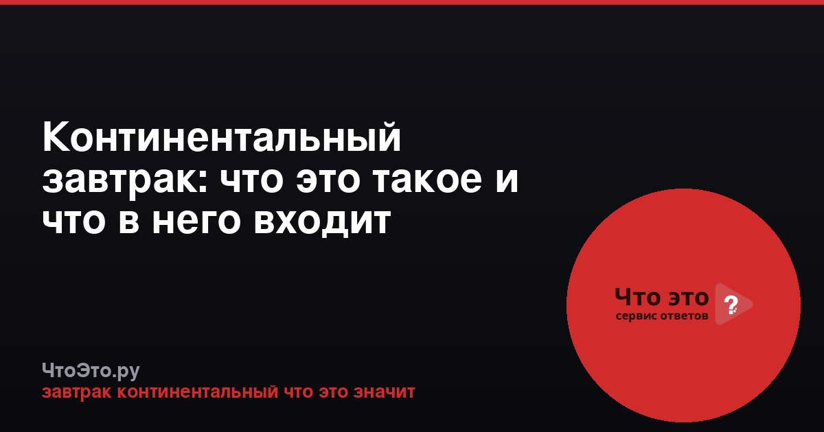 Континентальный завтрак: что это такое и что в него входит
