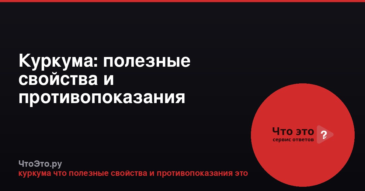 Куркума: полезные свойства и противопоказания