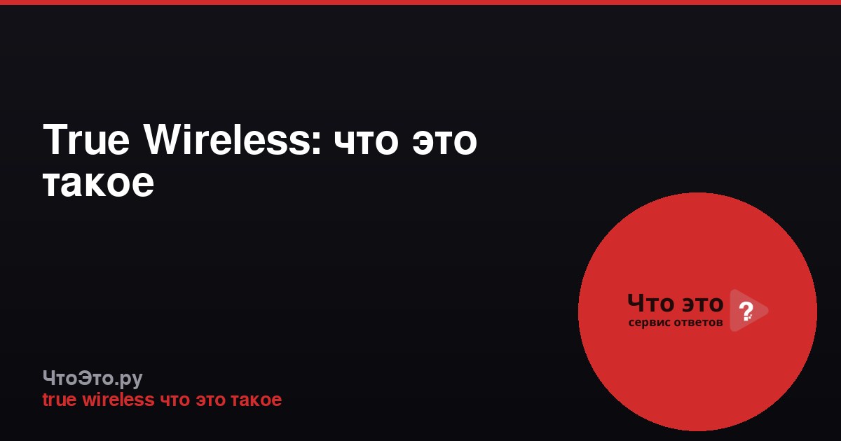 True Wireless: что это такое