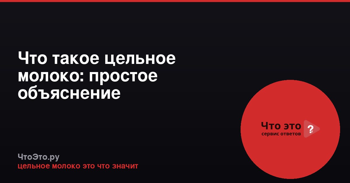Что такое цельное молоко: простое объяснение
