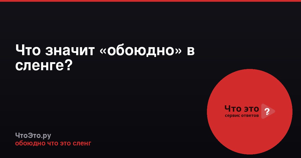Что значит «обоюдно» в сленге?