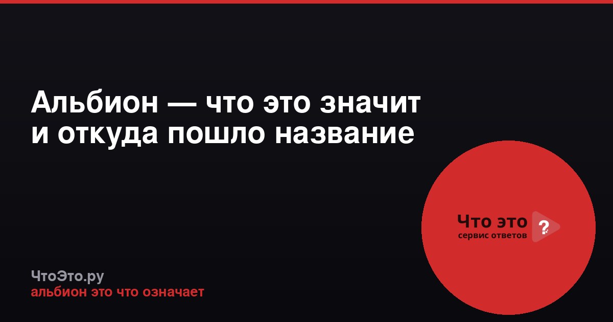 Альбион — что это значит и откуда пошло название