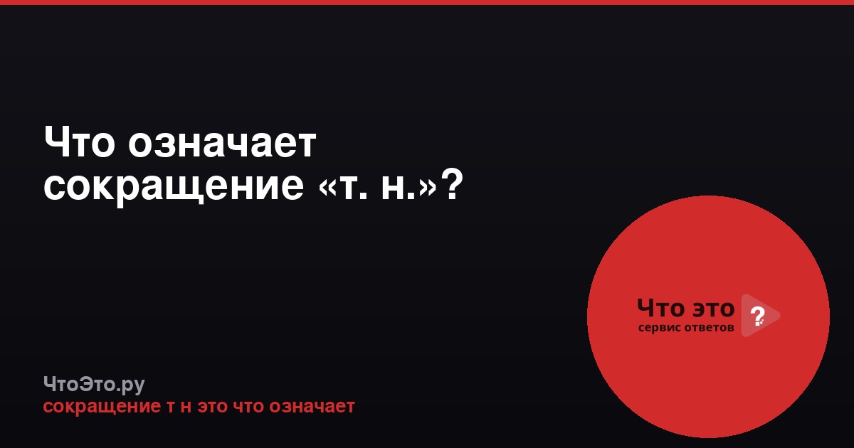 Что означает сокращение «т. н.»?