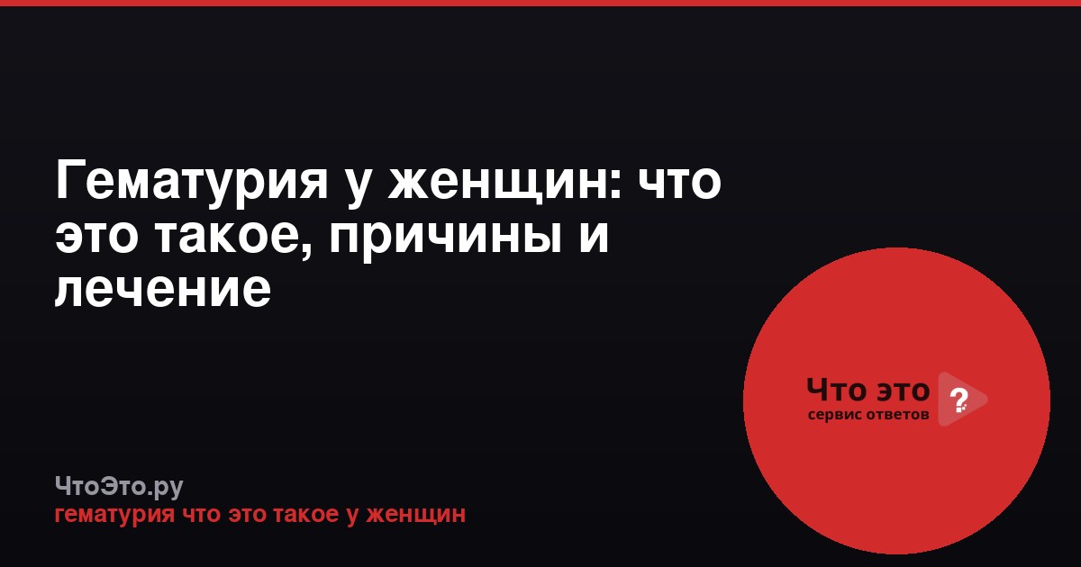 Гематурия у женщин: что это такое, причины и лечение