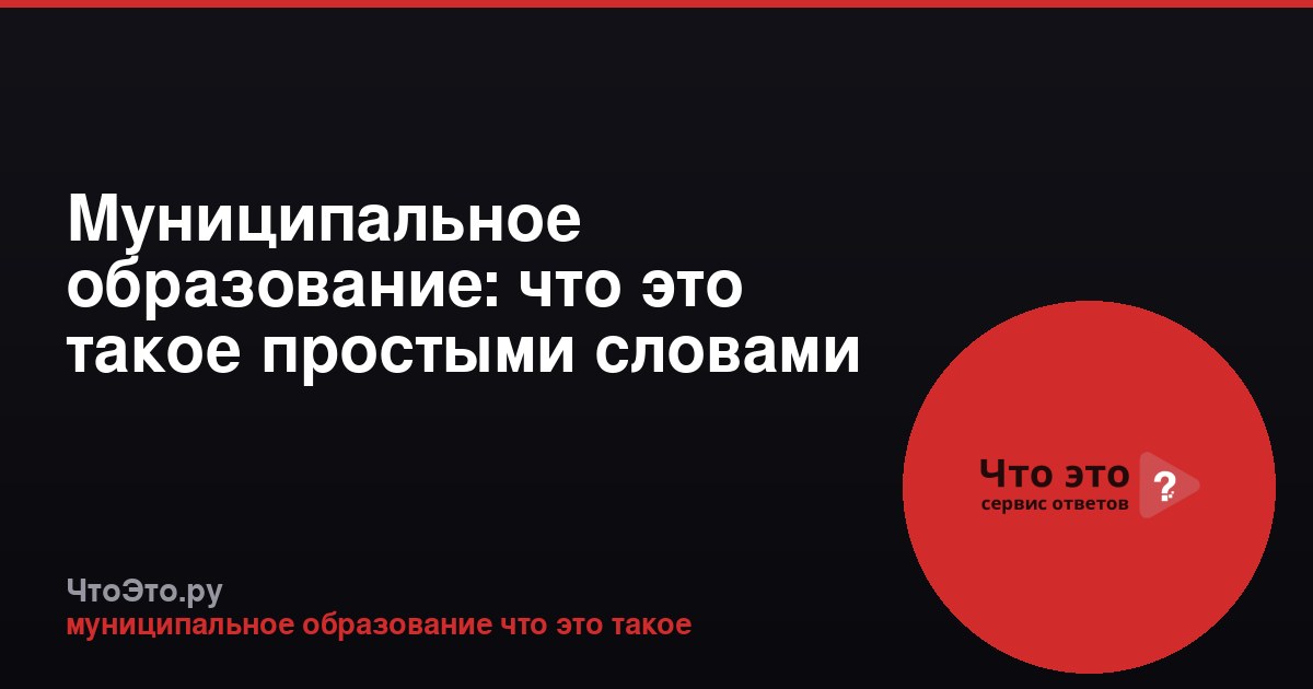 Муниципальное образование: что это такое простыми словами