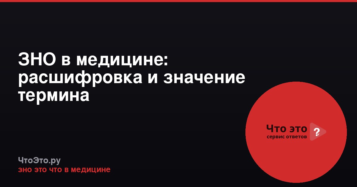 ЗНО в медицине: расшифровка и значение термина