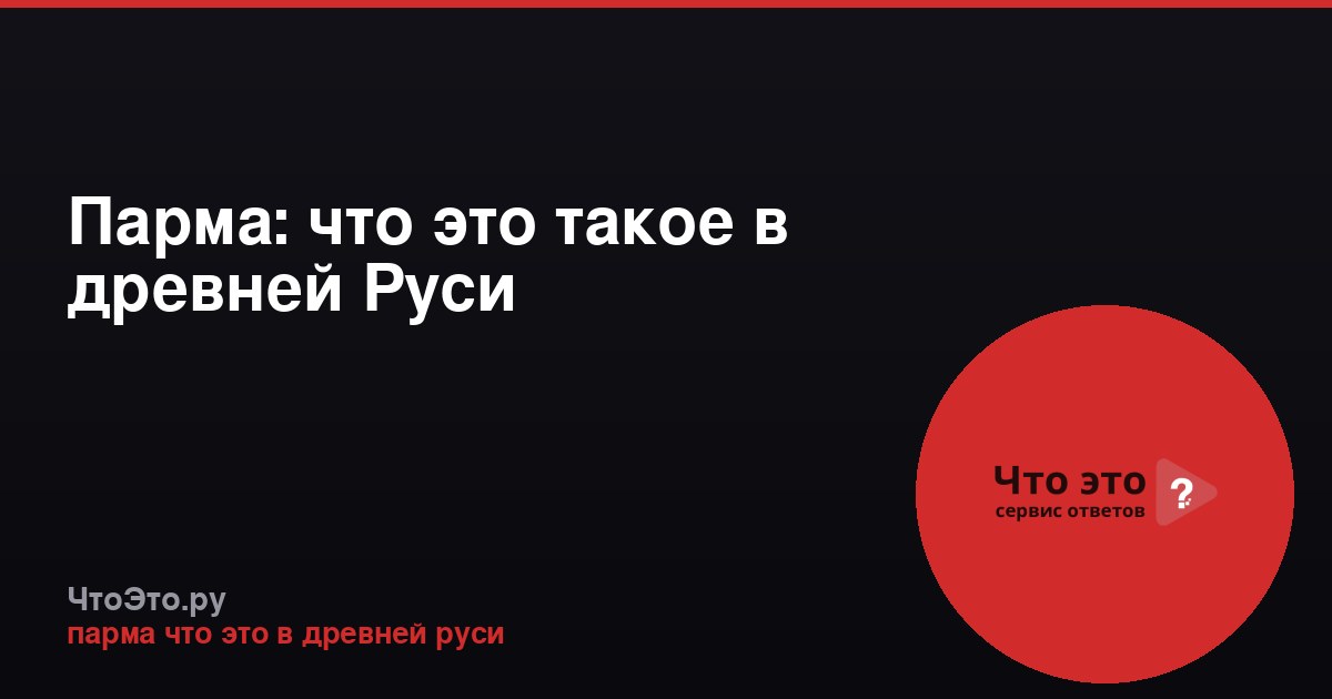Парма: что это такое в древней Руси