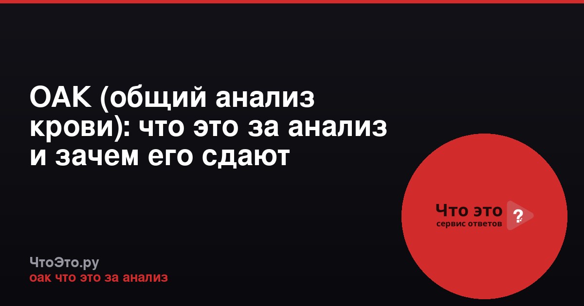 ОАК (общий анализ крови): что это за анализ и зачем его сдают