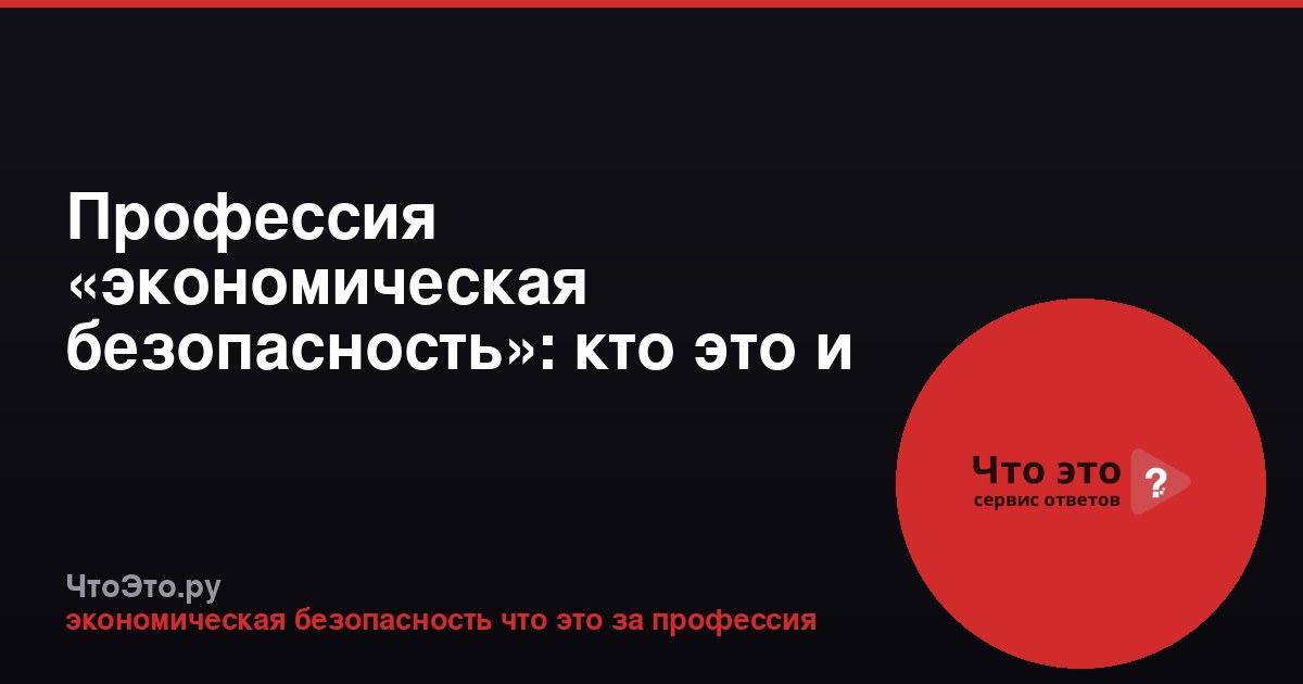 Профессия «экономическая безопасность»: кто это и чем занимается
