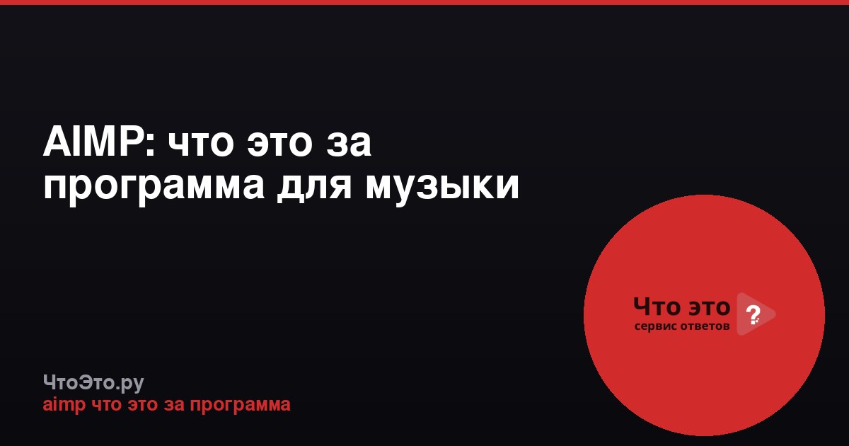 AIMP: что это за программа для музыки
