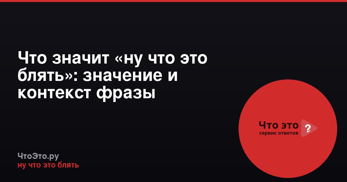 Что значит «ну что это блять»: значение и контекст фразы