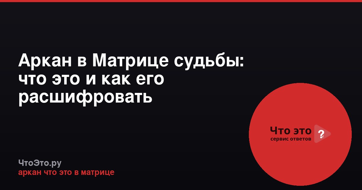 Аркан в Матрице судьбы: что это и как его расшифровать