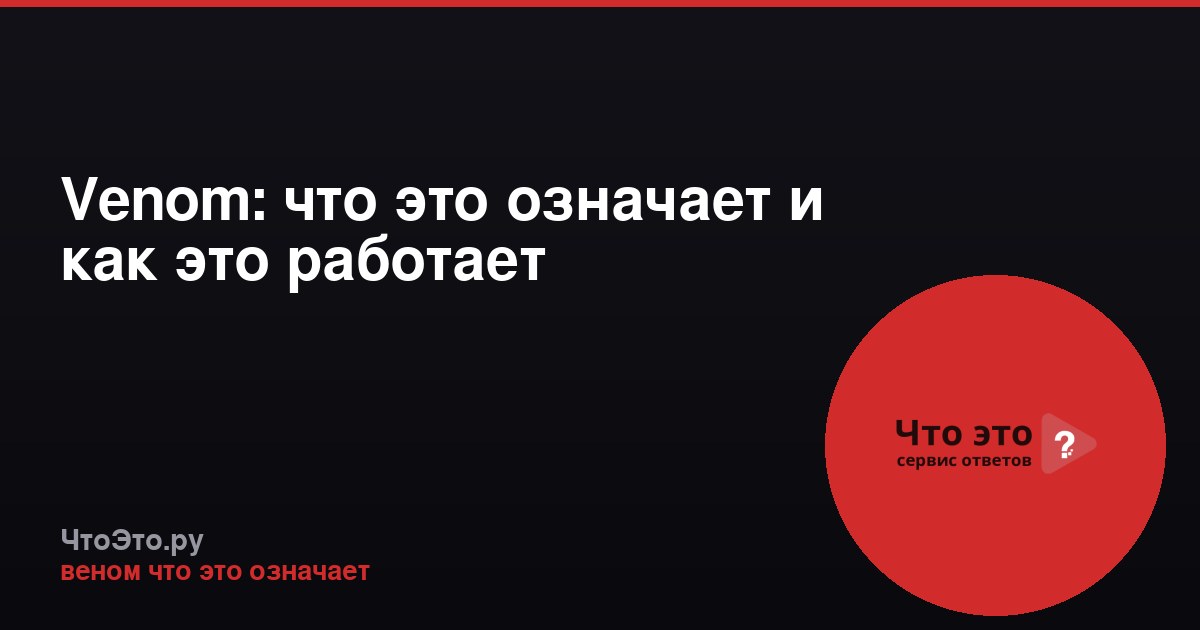 Venom: что это означает и как это работает