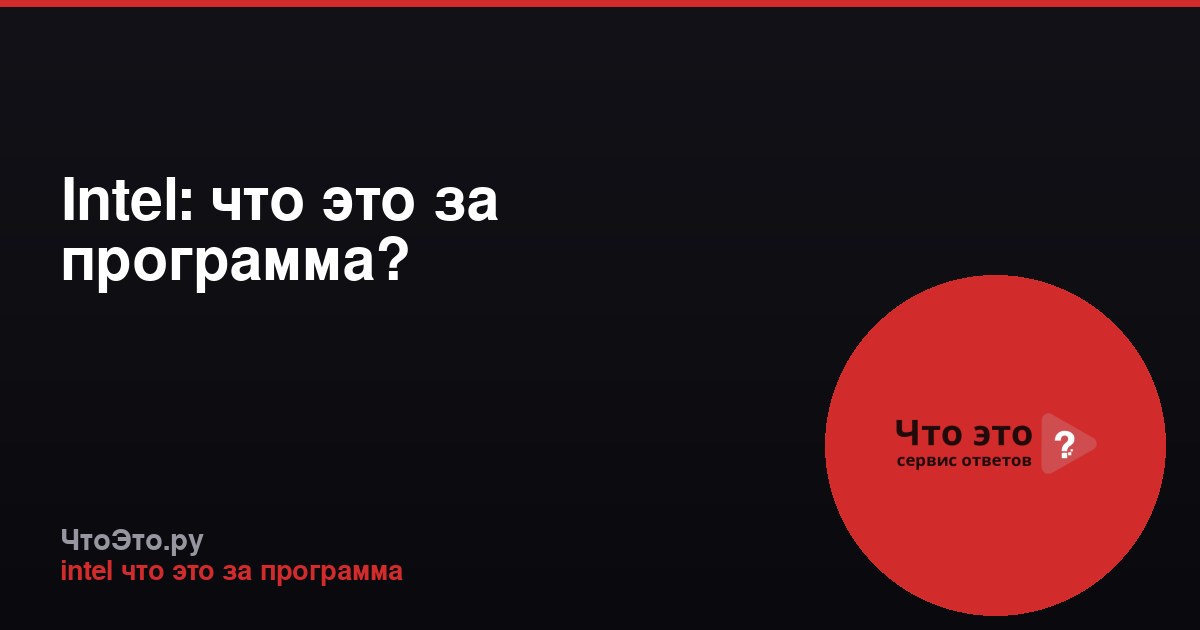 Intel: что это за программа?