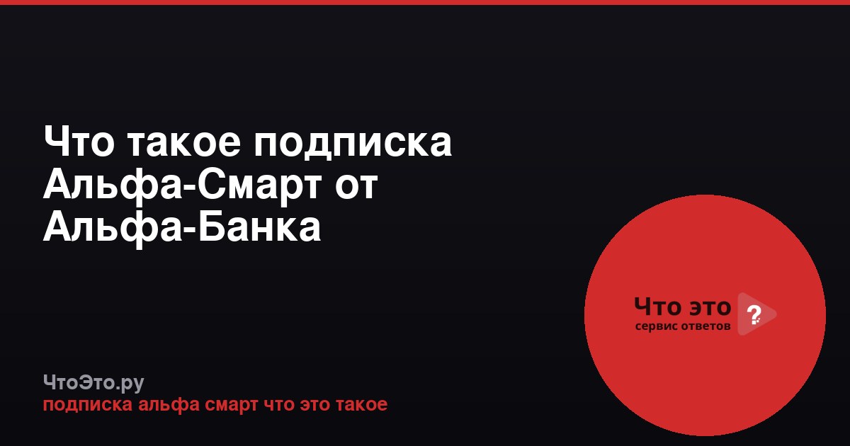 Что такое подписка Альфа-Смарт от Альфа-Банка