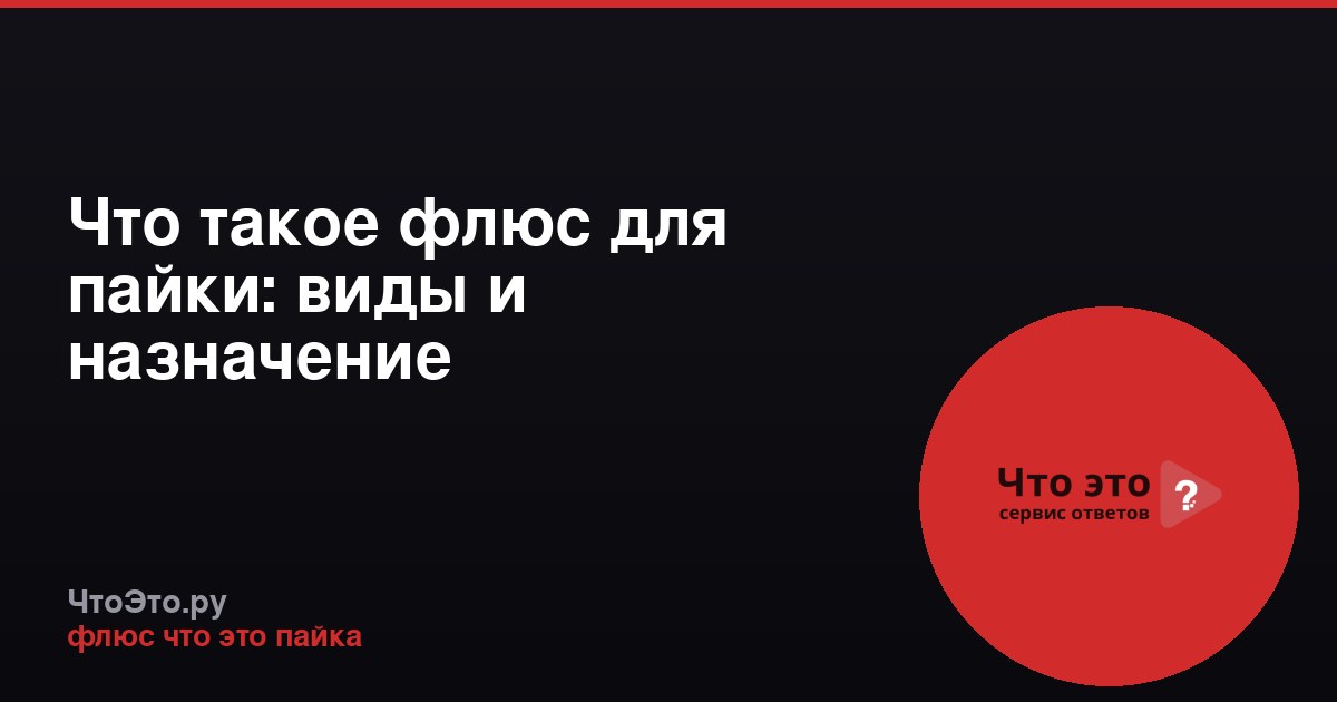 Что такое флюс для пайки: виды и назначение