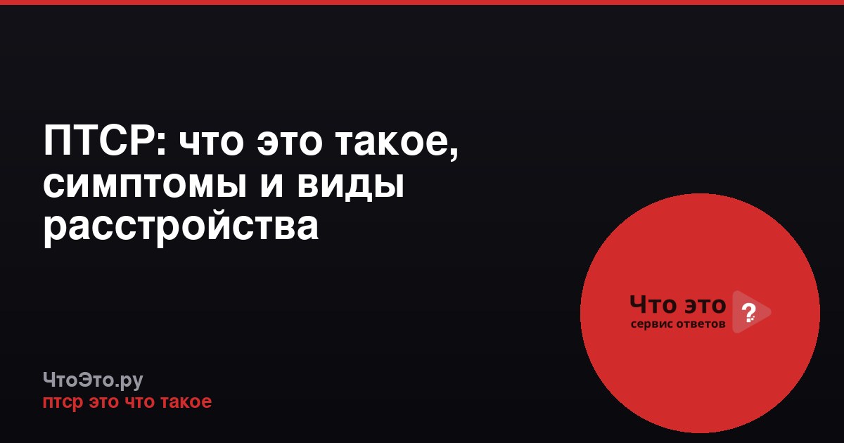 ПТСР: что это такое, симптомы и виды расстройства