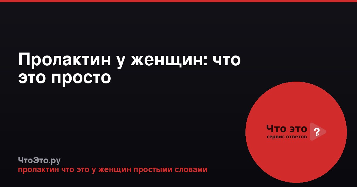 Пролактин у женщин: что это просто