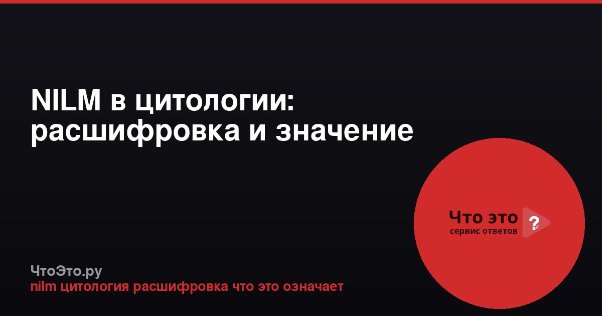NILM в цитологии: расшифровка и значение