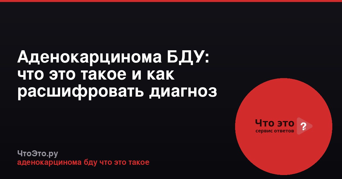 Аденокарцинома БДУ: что это такое и как расшифровать диагноз