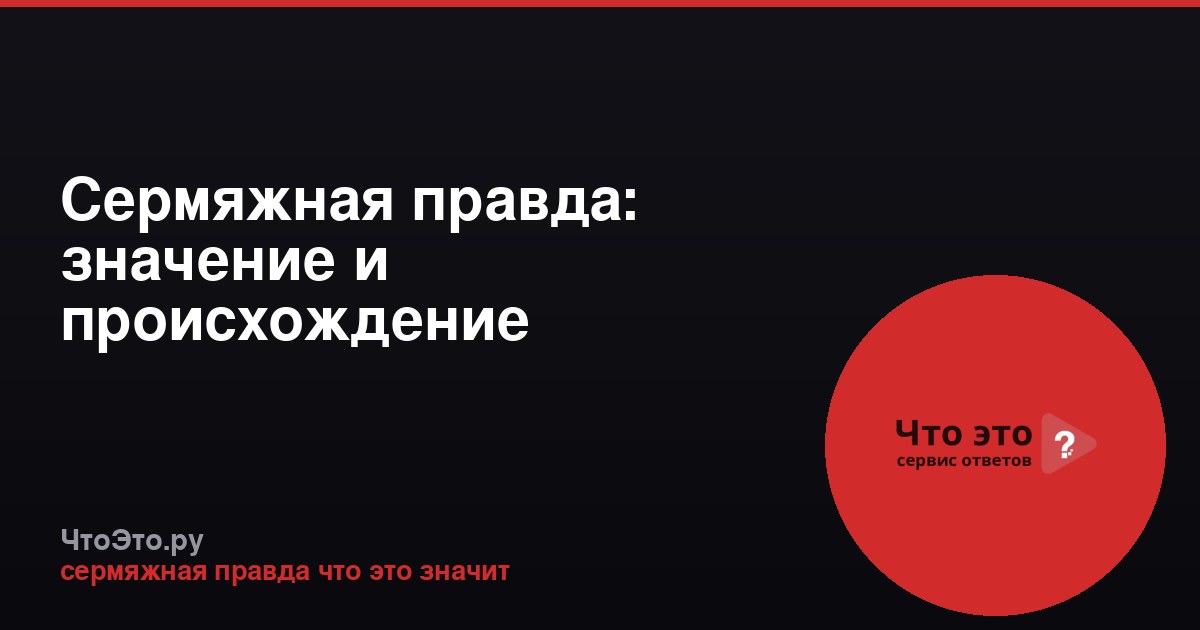 Сермяжная правда: значение и происхождение