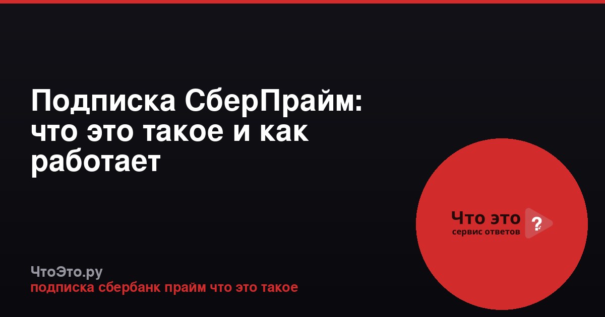 Подписка СберПрайм: что это такое и как работает