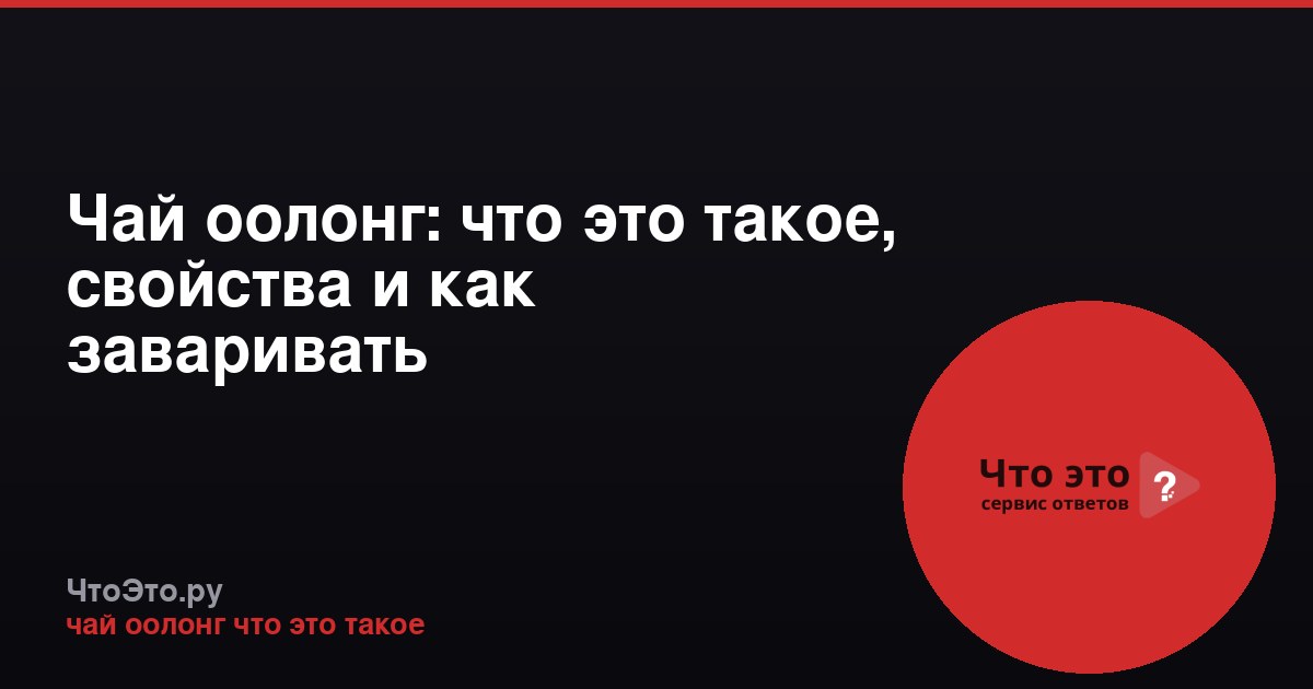 Чай оолонг: что это такое, свойства и как заваривать