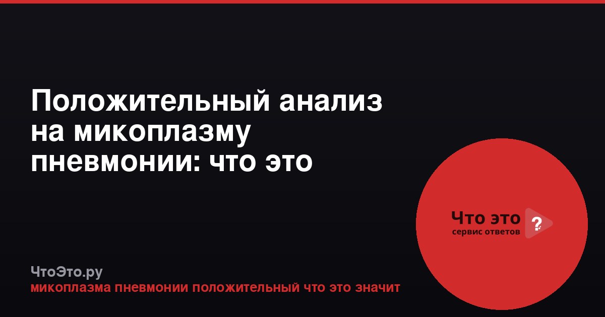 Положительный анализ на микоплазму пневмонии: что это значит?