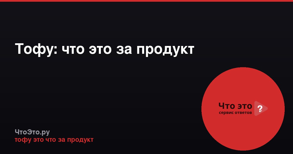 Тофу: что это за продукт