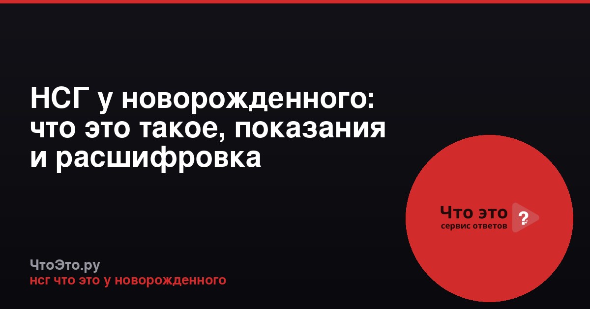 НСГ у новорожденного: что это такое, показания и расшифровка