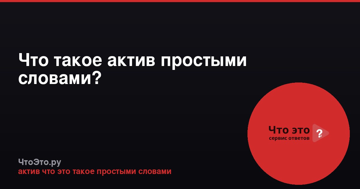 Что такое актив простыми словами?