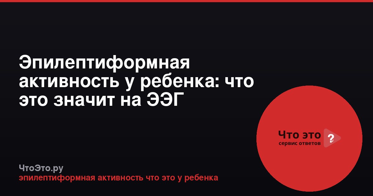 Эпилептиформная активность у ребенка: что это значит на ЭЭГ