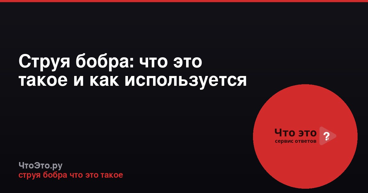 Струя бобра: что это такое и как используется