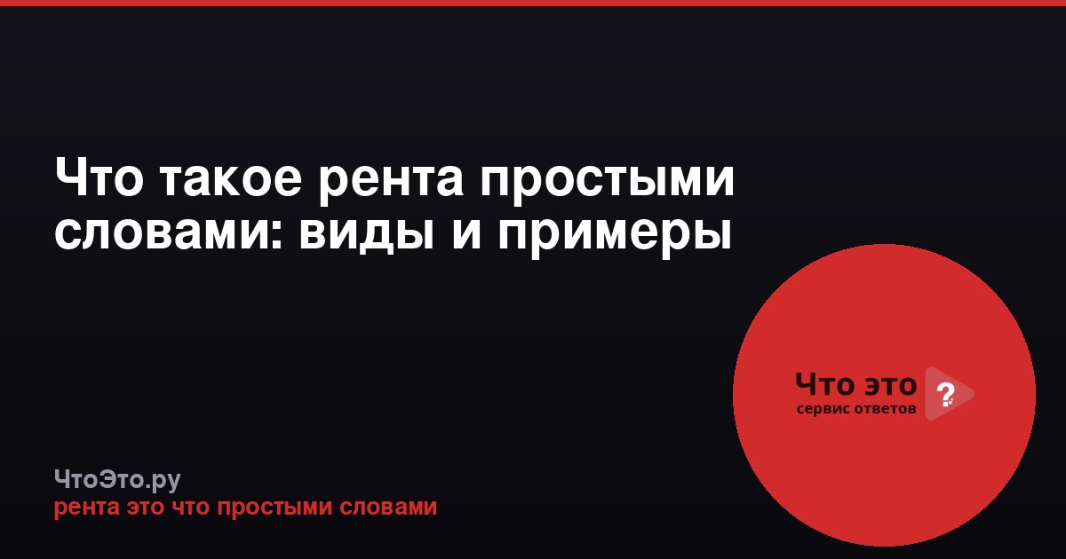 Что такое рента простыми словами: виды и примеры