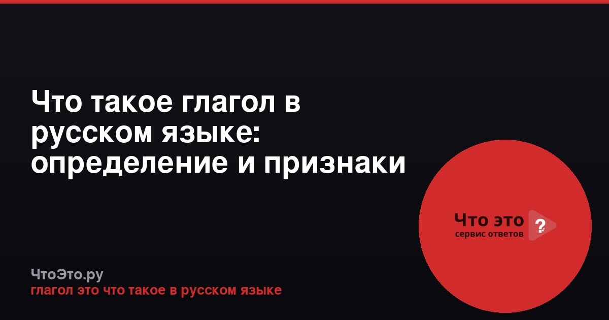 Что такое глагол в русском языке: определение и признаки