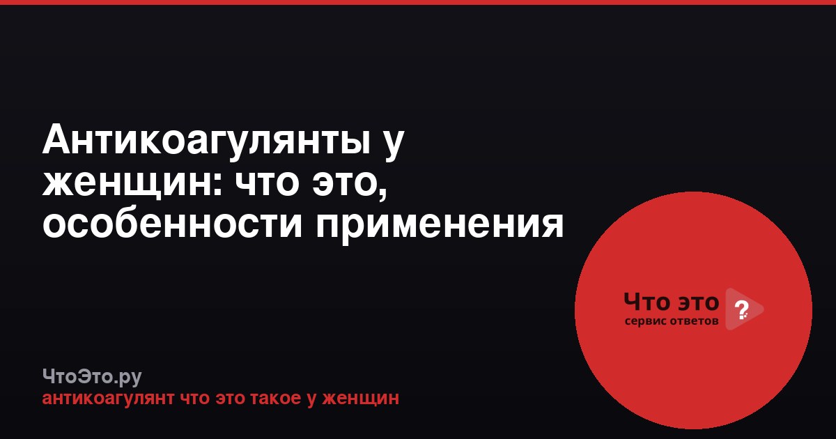Антикоагулянты у женщин: что это, особенности применения