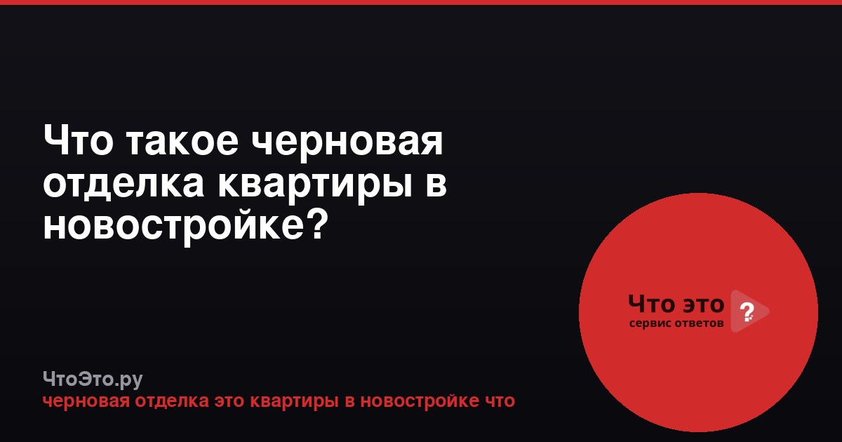 Что такое черновая отделка квартиры в новостройке?