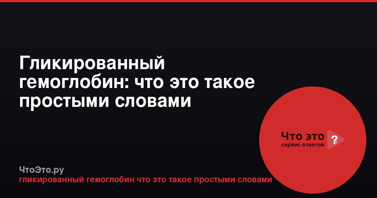 Гликированный гемоглобин: что это такое простыми словами