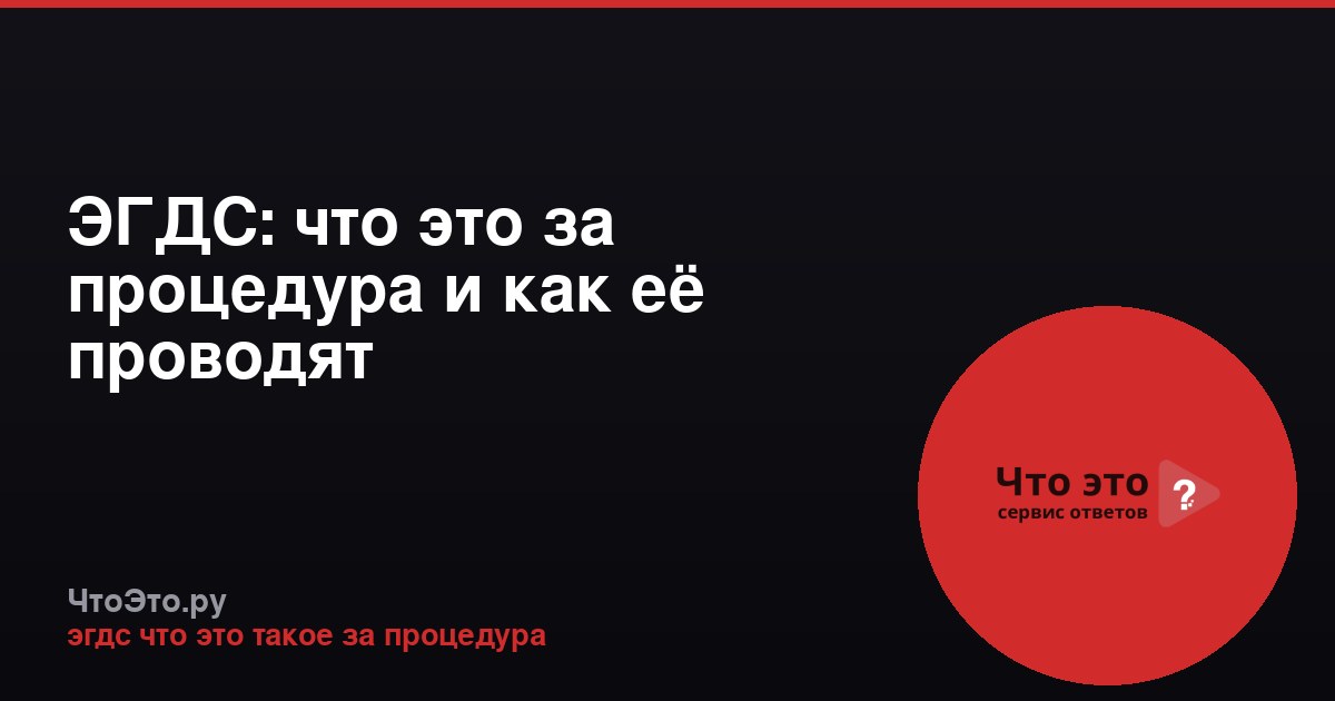 ЭГДС: что это за процедура и как её проводят