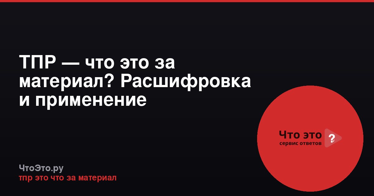 ТПР — что это за материал? Расшифровка и применение