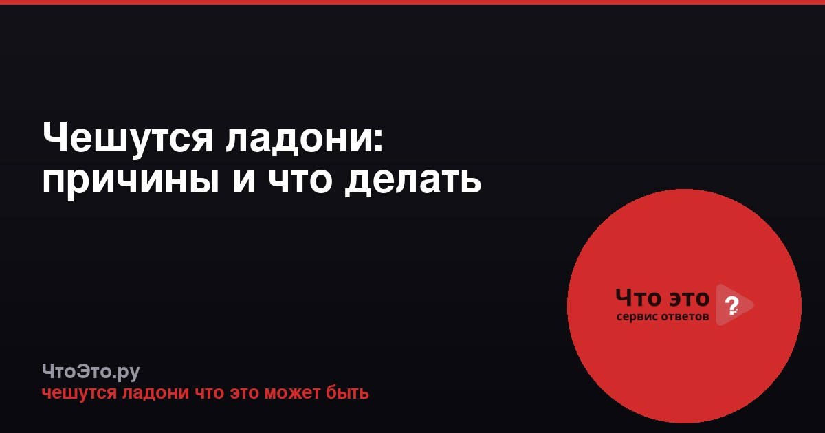 Чешутся ладони: причины и что делать