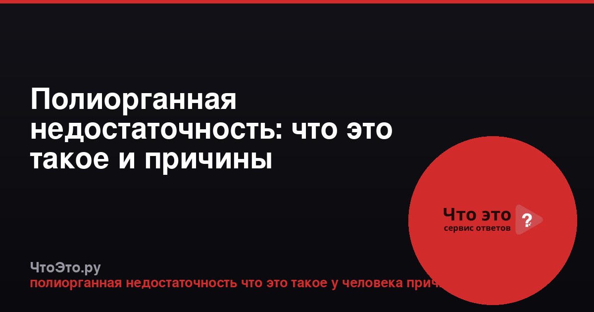 Полиорганная недостаточность: что это такое и причины