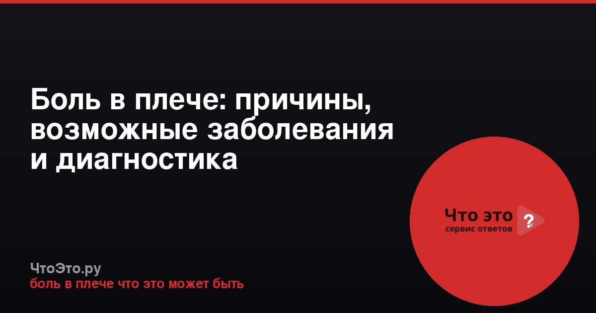 Боль в плече: причины, возможные заболевания и диагностика