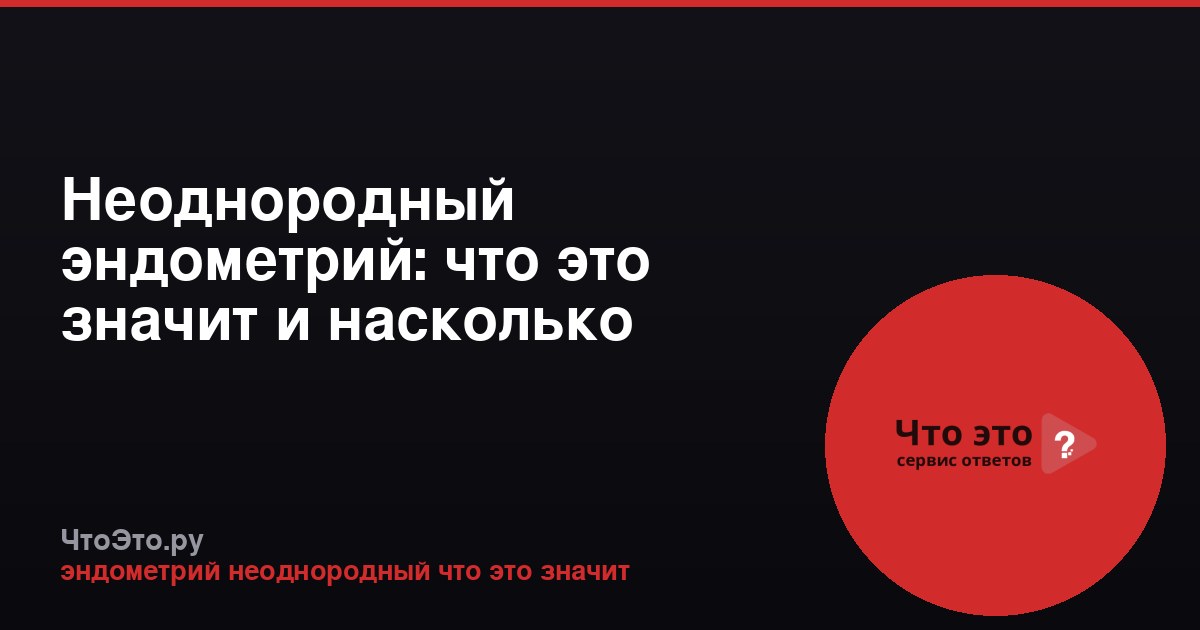 Неоднородный эндометрий: что это значит и насколько опасно