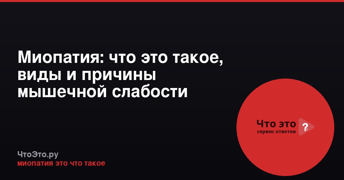Миопатия: что это такое, виды и причины мышечной слабости
