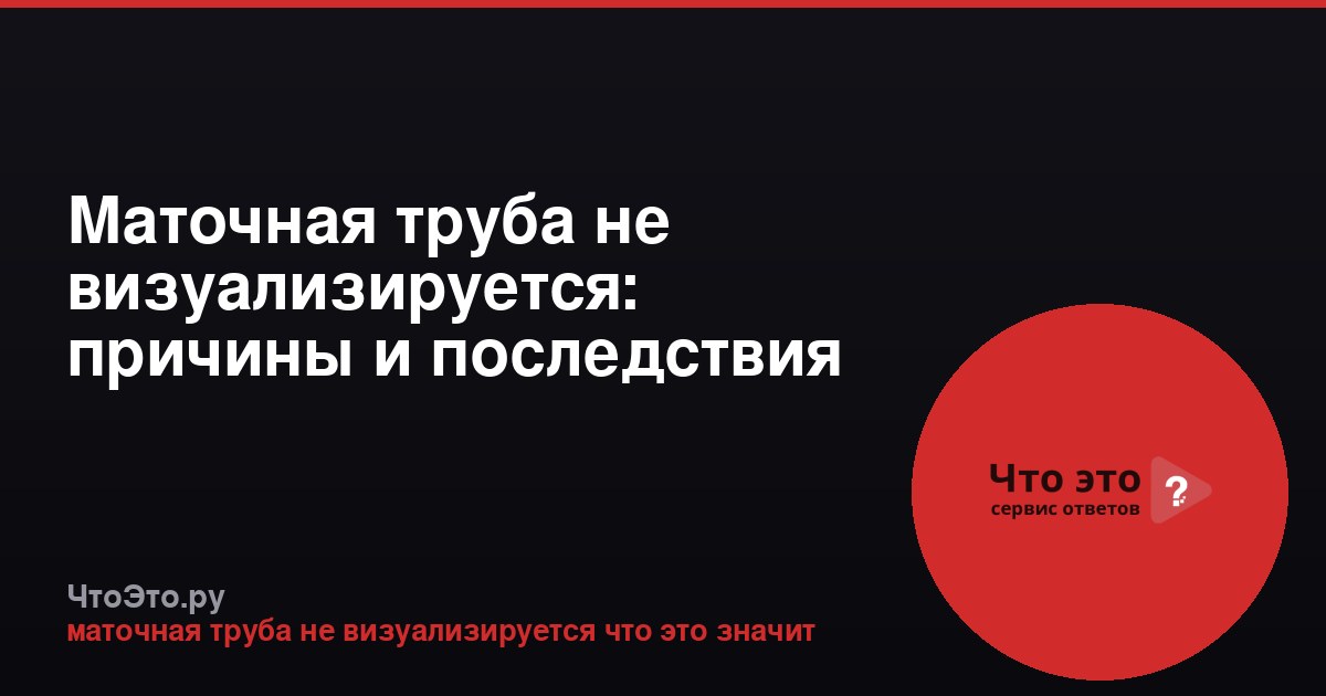 Маточная труба не визуализируется: причины и последствия